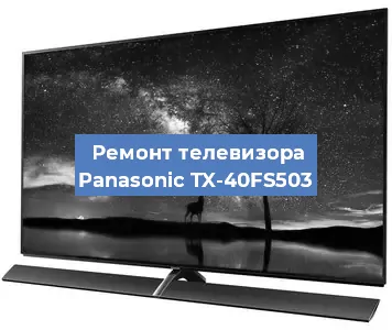 Замена материнской платы на телевизоре Panasonic TX-40FS503 в Новосибирске